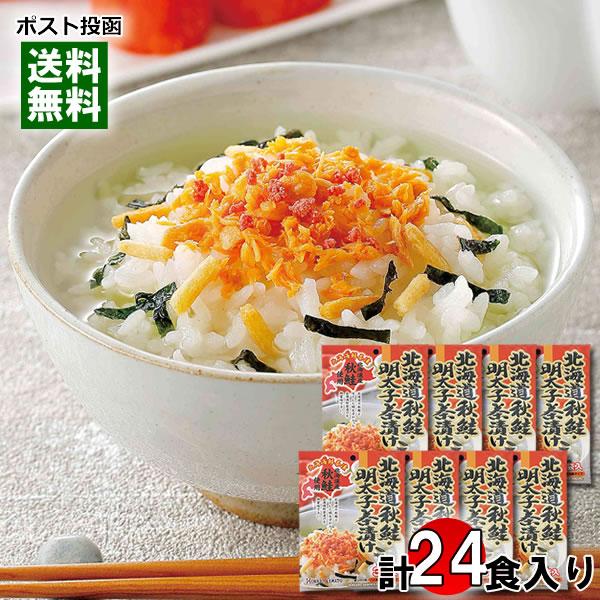 北海道秋鮭明太子茶漬け 3食入り×8袋まとめ買いセット 北海道秋鮭使用 サケ茶漬け 海鮮茶漬け お茶...