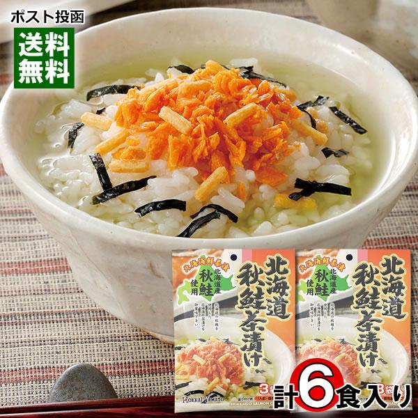北海道秋鮭茶漬け 3食入り×2袋お試しセット 北海道秋鮭使用 サケ茶漬け 海鮮茶漬け お茶漬けの素 ...
