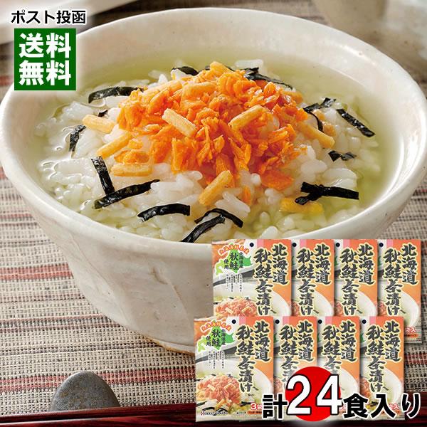 北海道秋鮭茶漬け 3食入り×8袋まとめ買いセット 北海道秋鮭使用 サケ茶漬け 海鮮茶漬け お茶漬けの...