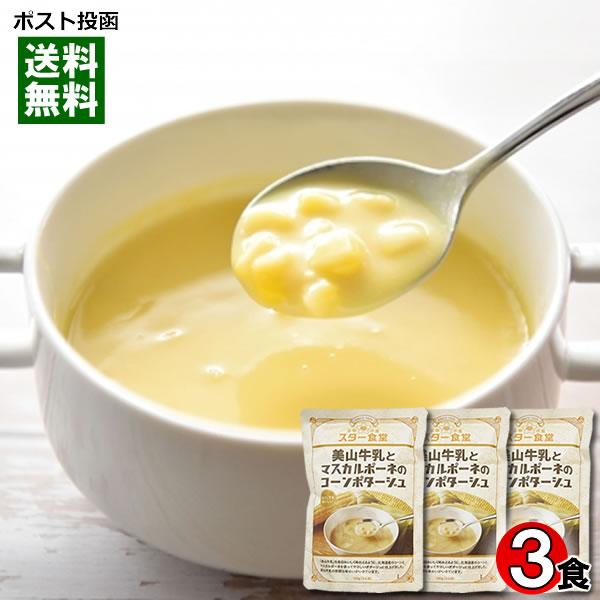 スター食堂 美山牛乳とマスカルポーネのコーンポタージュ 180g×3袋詰め合わせセット 京都 洋食屋...