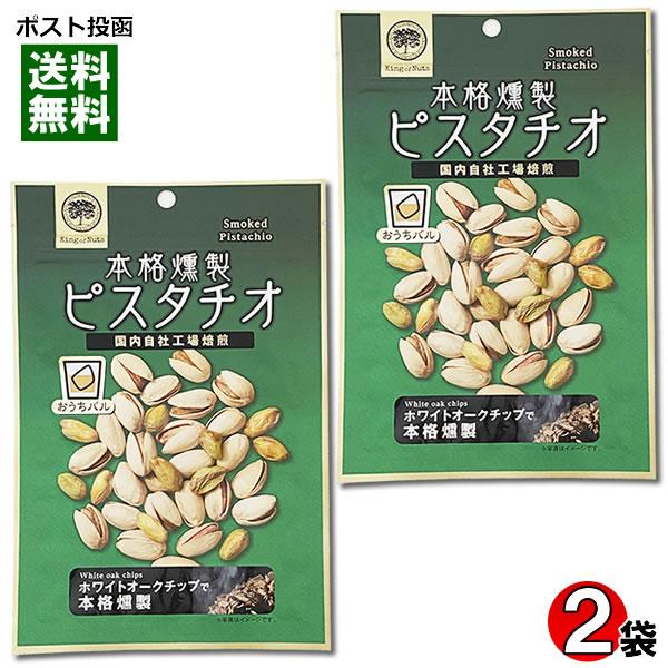 おうちバル 本格燻製ピスタチオ 80g×2袋お試しセット 皮つき ナッツ スモーク 塩味 おつまみ ...