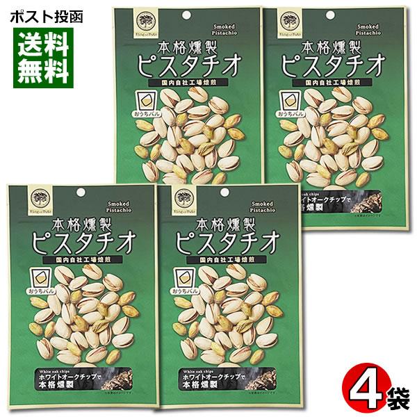 おうちバル 本格燻製ピスタチオ 80g×4袋詰め合わせセット 皮つき ナッツ スモーク 塩味 おつま...