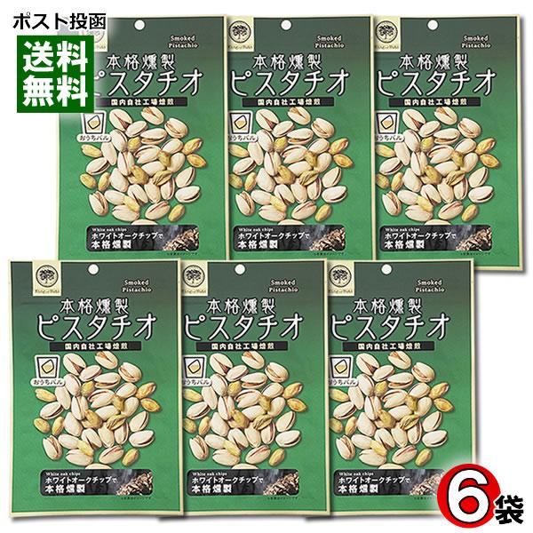 おうちバル 本格燻製ピスタチオ 80g×6袋まとめ買いセット 皮つき ナッツ スモーク 塩味 おつま...