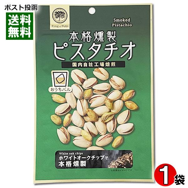 おうちバル 本格燻製ピスタチオ 80g 皮つき ナッツ スモーク 塩味 おつまみ 珍味 お酒に合う ...