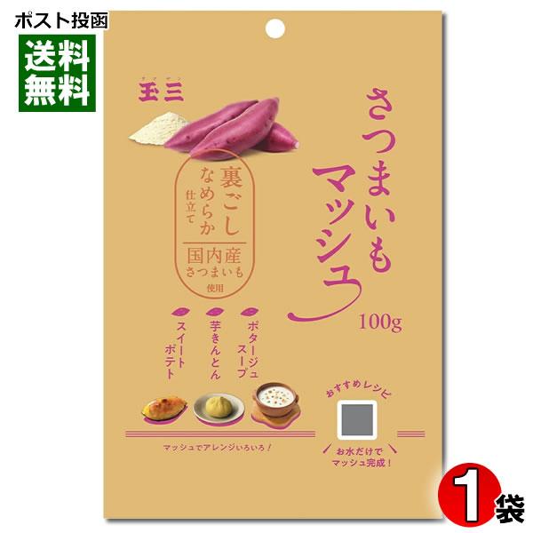 玉三 さつまいもマッシュ 100g 国産さつまいも使用 乾燥さつまいもフレーク 水を加えて混ぜるだけ...