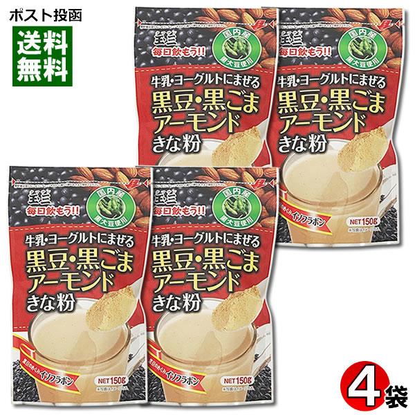 玉三 牛乳・ヨーグルトに混ぜる 黒豆・黒ごまアーモンドきな粉 150g×4袋まとめ買いセット 国内産...