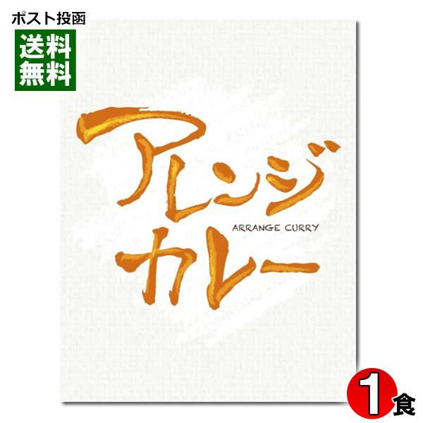 訳あり特価 内藤裕子 アレンジカレー 150g（1食） カレーに詳しいアナウンサー 内藤裕子監修 レ...