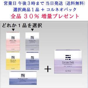 CAC スキンケアセットお好みで2箱 CAC化粧品 CAC化粧品 スキンケア2箱セット (2箱選んで20
