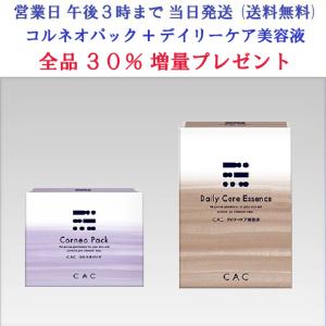 CAC化粧品 スキンケア1品＋ハーモナイズパック1箱の2点セット (30