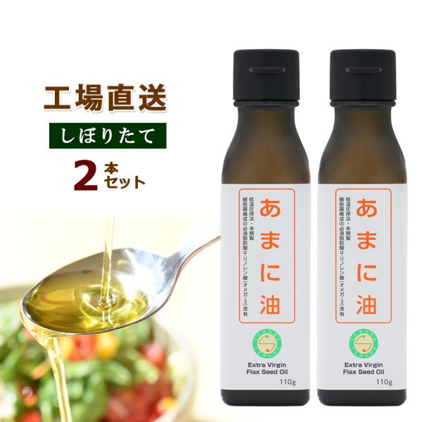 アマニ油 2本 亜麻仁油 国産 SEMENA あまに油 低温圧搾 110g×2本