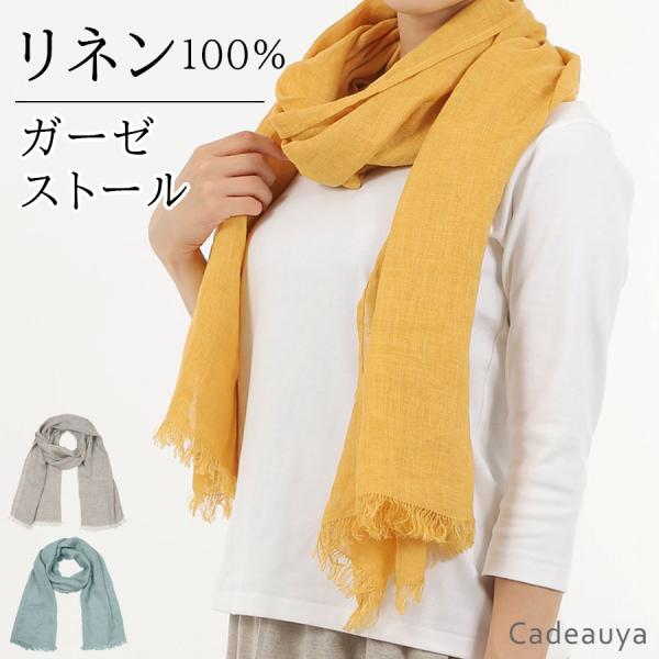 リネン ガーゼストール 日本製 Cadeauya