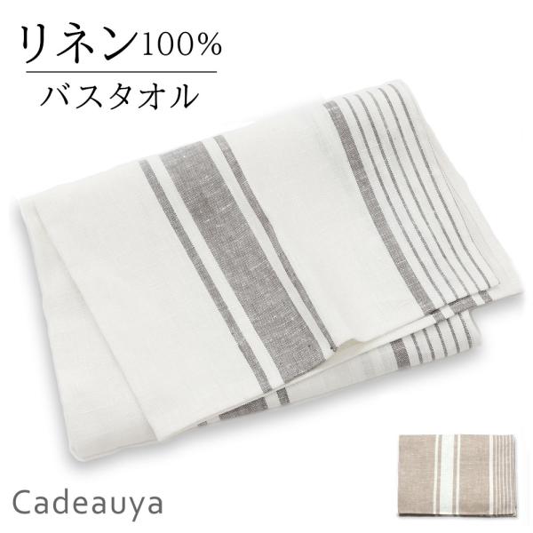 リネン バスタオル ヴィンテージストライプ 日本製 ループ付き Cadeauya