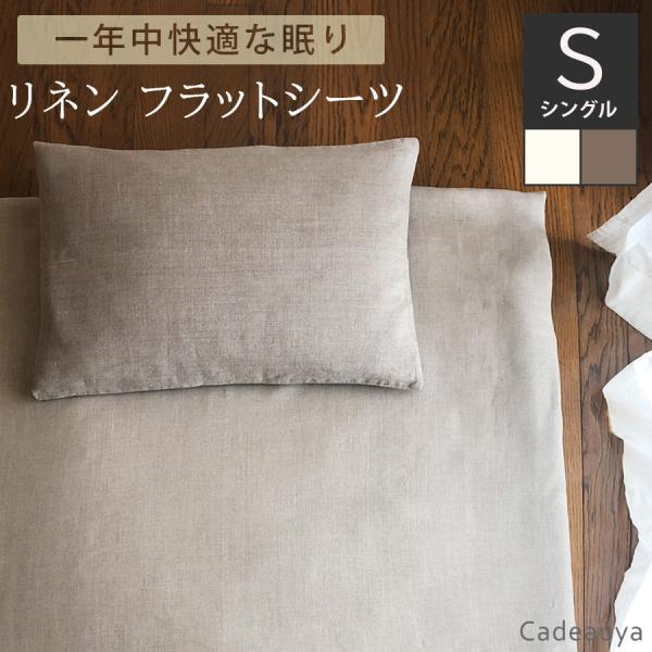 リネン フラットシーツ スタンダード  シングル 和布団用 敷布団カバー Cadeauya