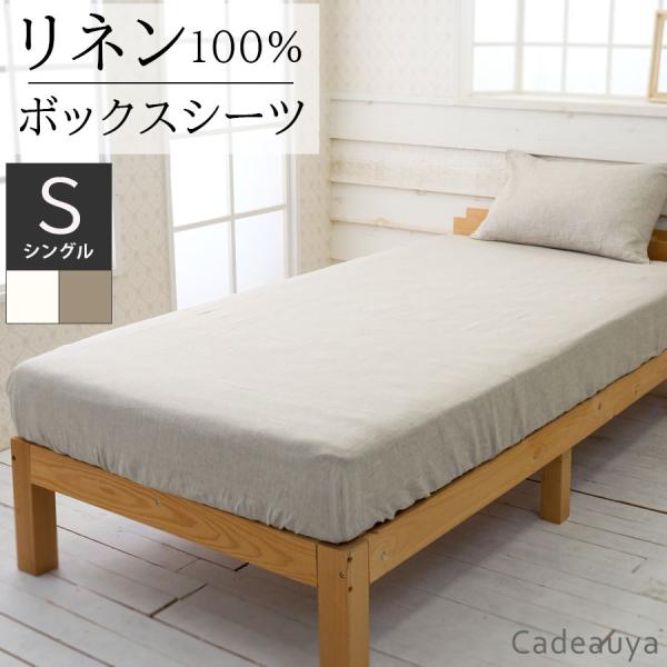 リネン ボックスシーツ スタンダード シングル ベッドカバー 日本製 Cadeauya