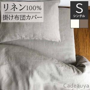 リネン100％ 掛け布団カバー デュベカバー スタンダード シングル ホワイト ナチュラル Cadeauya 150×210cm 麻