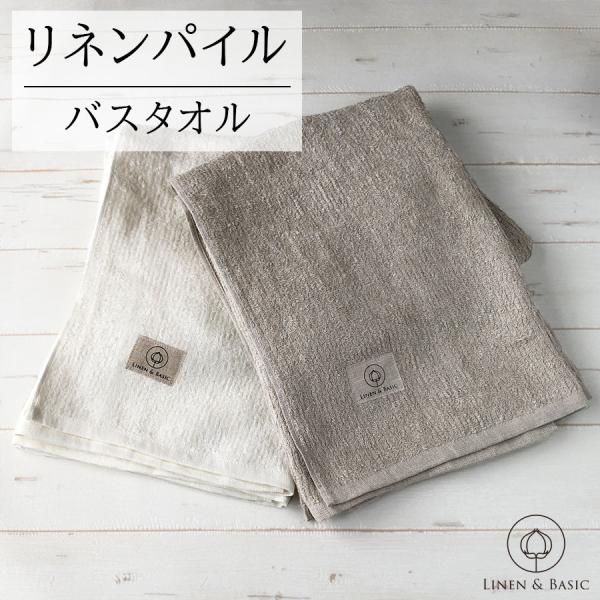 リネン パイルバスタオル 日本製 速乾 タオル 軽い LINEN &amp; BASIC