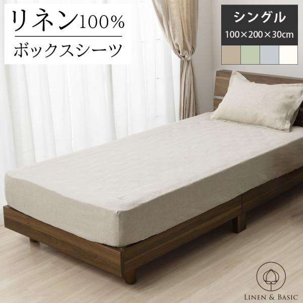 リネン ボックスシーツ シングル ベッドカバー 日本製 LINEN &amp; BASIC