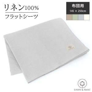 リネン フラットシーツ シングル 敷布団カバー 日本製 LINEN &amp; BASIC｜リネンのお店 Cadeau屋 Yahoo店
