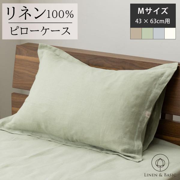 リネン ピローケース M  枕カバー 日本製 43×63cm LINEN &amp; BASIC