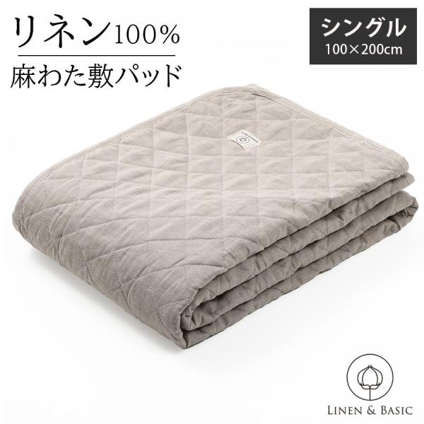 リネン 麻わた敷パッド シングル 日本製 LINEN &amp; BASIC