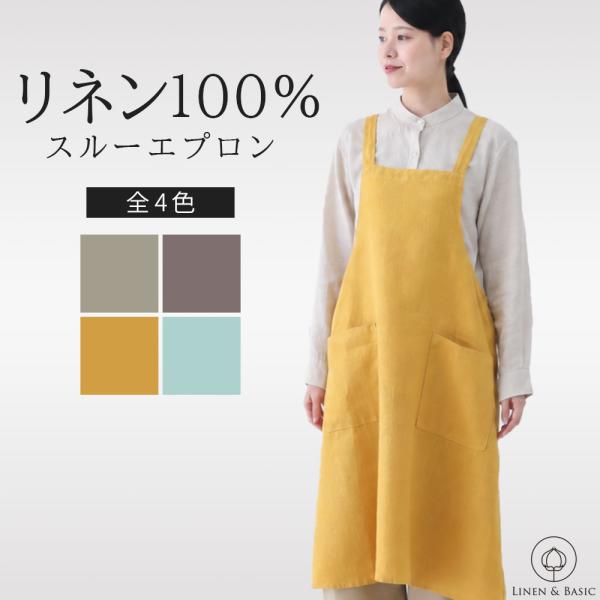 リネン スルーエプロン  LINEN &amp; BASIC 無地 レディース 日本製