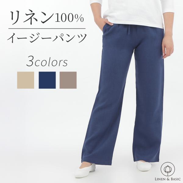 リネン イージーパンツ レディース 日本製 ボトムス LINEN &amp; BASIC