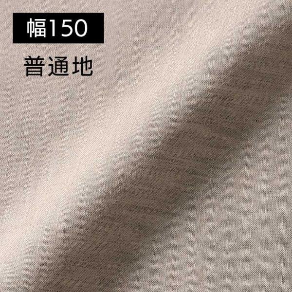 リネン 生地 無地 普通地 幅広 150cm幅 オートミール R0052