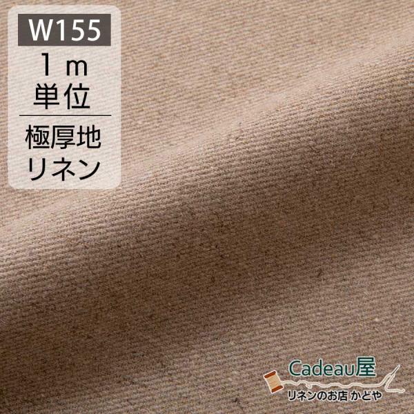 リネン 生地 綾織 超厚地 幅広 155cm幅 ナチュラル R1-45