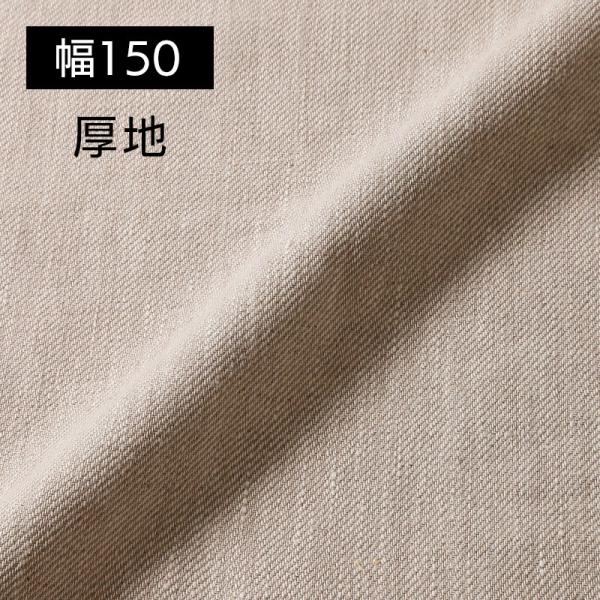 リネン 生地 綾織 厚地 幅広 150cm幅 オートミール R1459