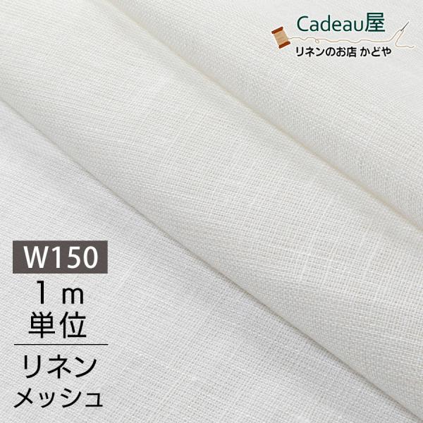 リネン 生地 無地 メッシュ 幅広 150cm幅 ホワイト R1520