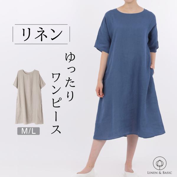 リネン ゆったりワンピース 日本製 レディース LINEN &amp; BASIC