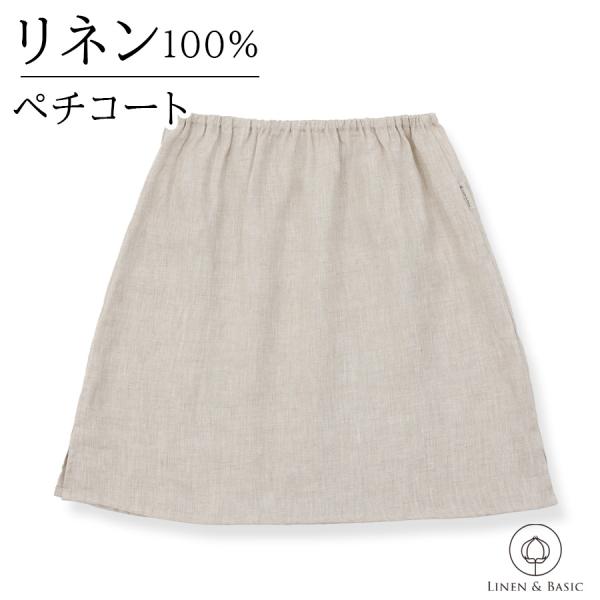 リネン ペチコート 日本製 インナー スカート 透け防止 LINEN &amp; BASIC