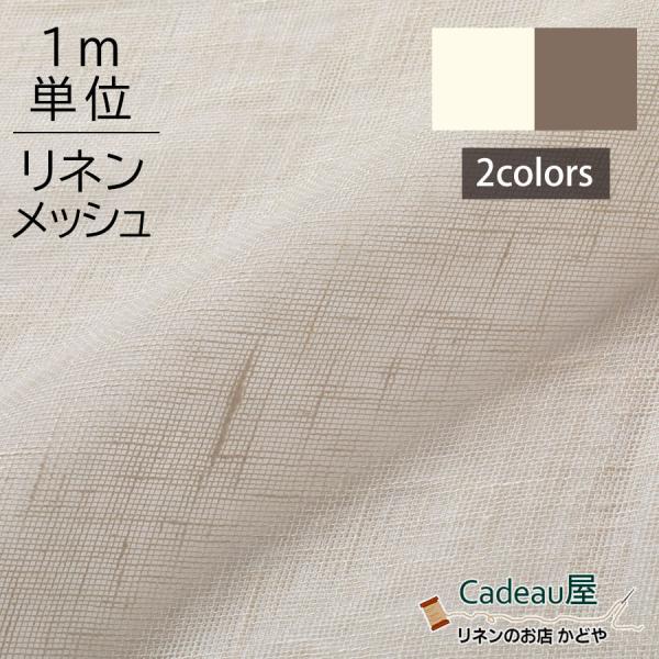 リネン 生地 無地 メッシュ 幅広 145cm幅 オフホワイトR1567 ナチュラル1566