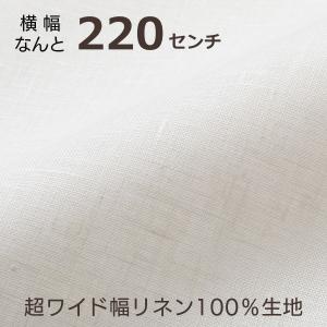 リネン 生地 無地 中厚地 幅広 220cm幅...の詳細画像1
