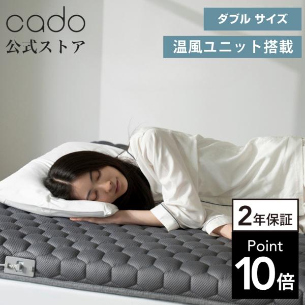 【公式ストア限定2年保証】cado(カドー) マットレスギア FOEHN GRASS ダブル オール...