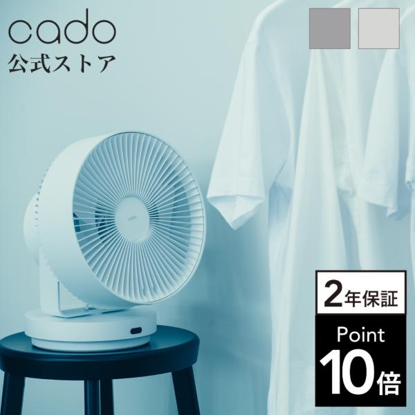 【公式】cado(カドー) STREAM 1800 サーキュレーター 除菌  首振り 空間除菌 消臭...