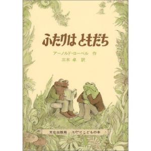 アーノルド・ローベル 「がまくんとかえるくんシリーズ」4冊