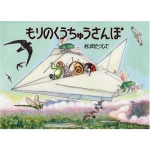 カエルの科学絵本　もりのくうちゅうさんぽ　｜caeru-eruca