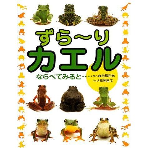 カエルの図鑑　ずらーりカエル ならべてみると…単行本