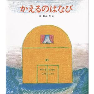カエルの絵本　かえるのはなび　創作絵本シリーズ　長