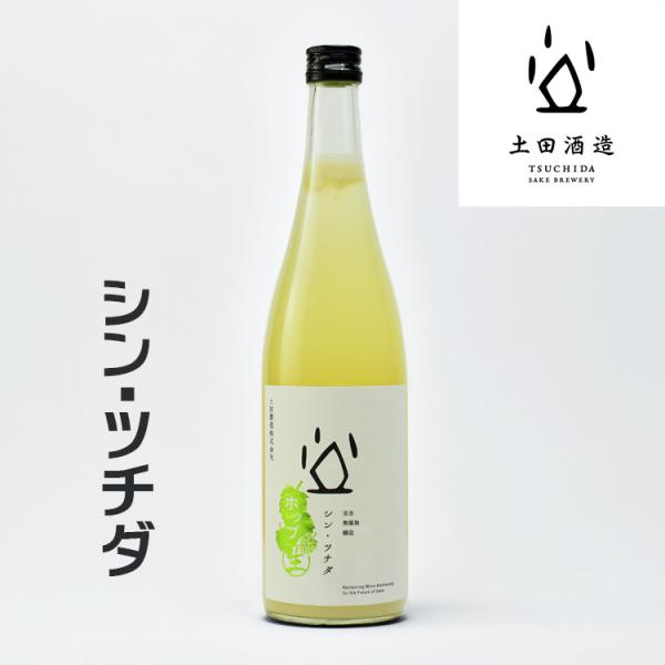 シン・ツチダ 活性にごり ホップ生　720ml土田酒造（群馬県川場村）