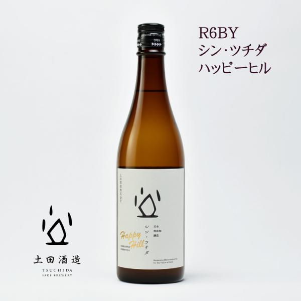 R6BY シン・ツチダ ハッピーヒル 日本酒 720ml 土田酒造（群馬県川場村）