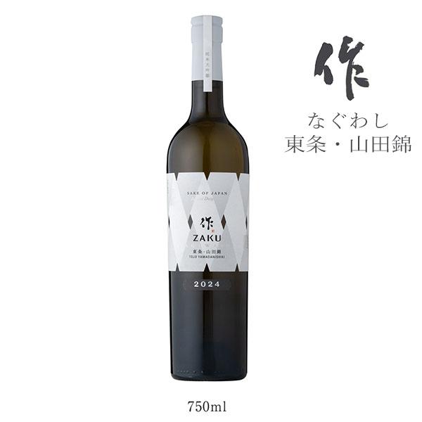 作（ざく）なぐわし 東条山田錦 純米大吟醸 ZAKU NAGUWASHI　清水清三郎商店