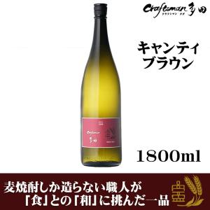 クラフトマン多田 クラフト焼酎 キャンティブラウン 25度 1.8L 天盃｜caesar1995