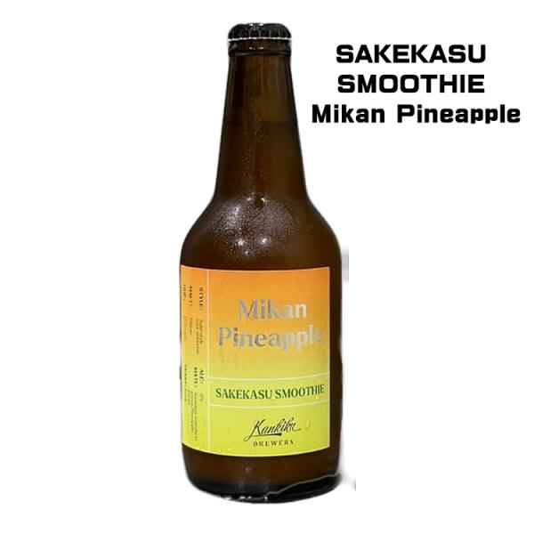 カンキクブルワリー 酒粕スムージー クラフトビール -Mikan Pineapple-