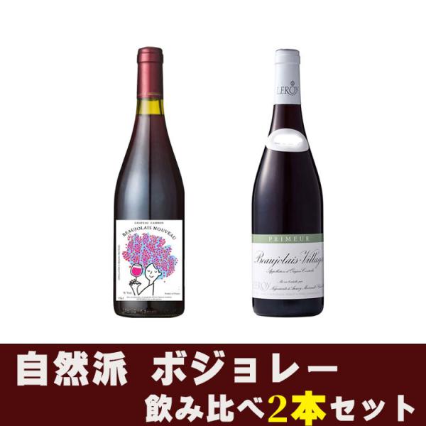 ボジョレーヌーヴォー  2本セット ルロワ＆ラピエール
