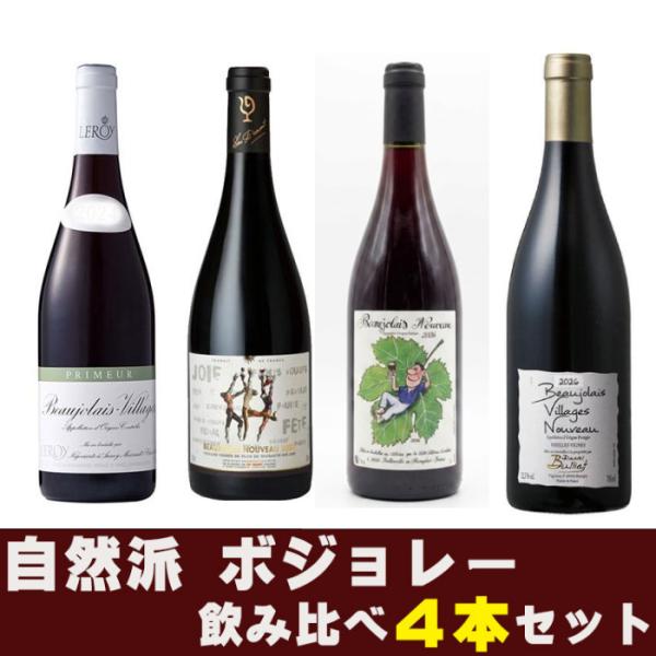 ボジョレーヌーヴォー 2026 4本セット ルロワ＆ラピエール＆ルー・デュモン 仲田晃司＆ダニエルブ...
