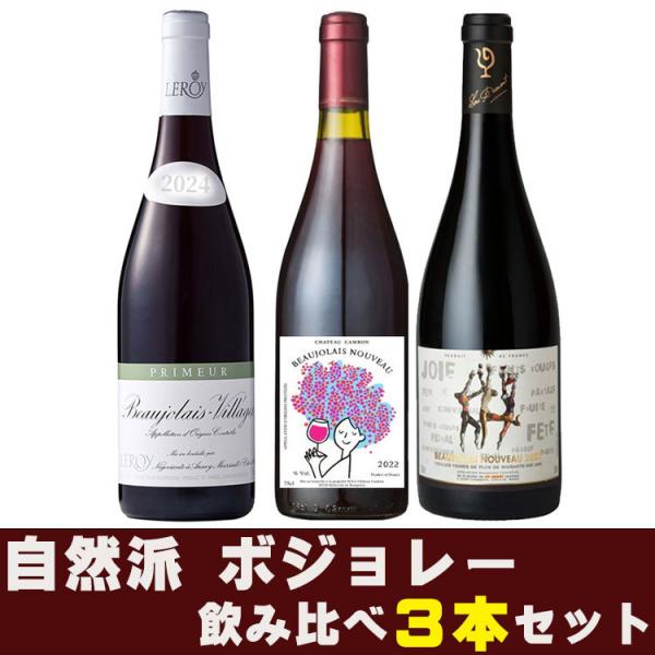 ボジョレーヌーヴォー  ３本セット ルロワ＆ラピエール＆ルー・デュモン 仲田晃司