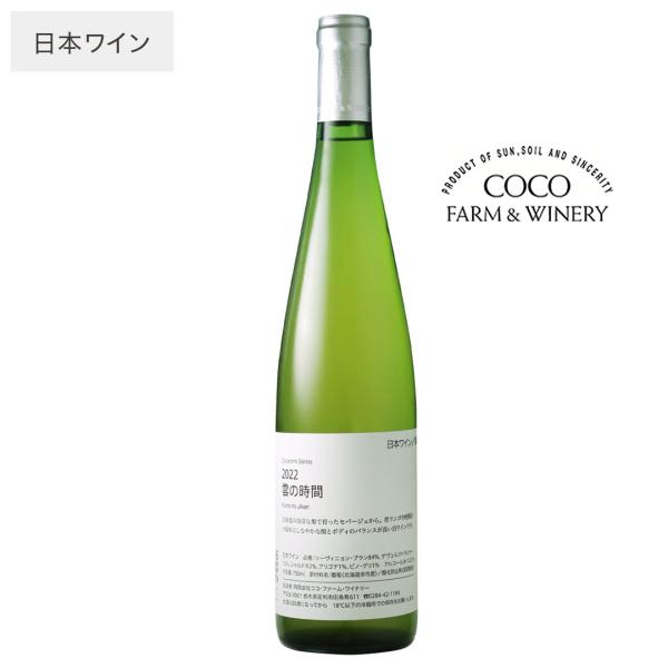 こころみシリーズ 雲の時間 [2022] ココファーム・ワイナリー