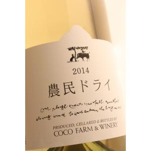 農民ドライ[2023]　足利ココファームワイナリー